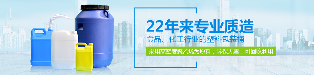 德澤包裝，22年來專業(yè)質(zhì)造食品、化工行業(yè)的塑料包裝桶